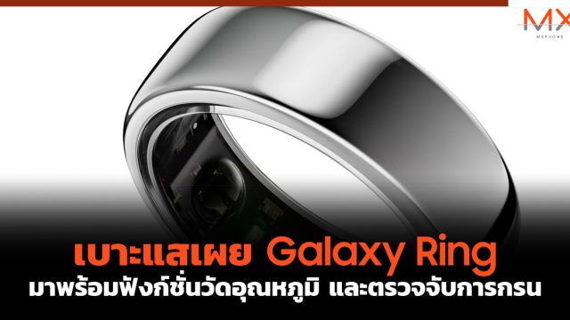 เบาะแสเผย Galaxy Ring มาพร้อมฟังก์ชั่นวัดอุณหภูมิ และตรวจจับการกรน