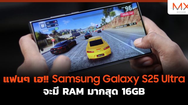 แฟนๆ เฮ!! Samsung Galaxy S25 Ultra จะมี RAM มากสุด 16GB