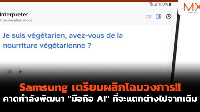 Samsung เตรียมผลิกโฉมวงการ!! คาดกำลังพัฒนา “มือถือ AI” ที่จะแตกต่างไปจากเดิม