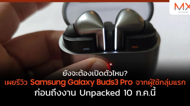 ยังจะต้องเปิดตัวไหม? เผยรีวิว Samsung Galaxy Buds3 Pro จากผู้ใช้กลุ่มแรก ก่อนถึงงาน Unpacked 10 ก.ค.นี้