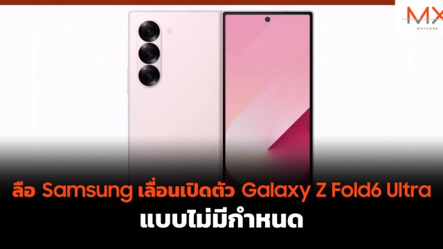 ลือ Samsung เลื่อนเปิดตัว Galaxy Z Fold6 Ultra แบบไม่มีกำหนด