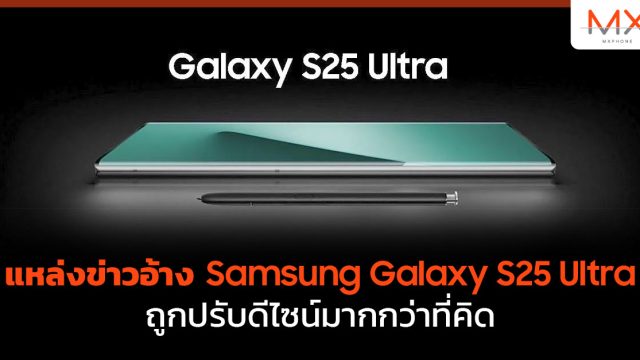 แหล่งข่าวอ้าง Samsung Galaxy S25 Ultra ถูกปรับดีไซน์มากกว่าที่คิด