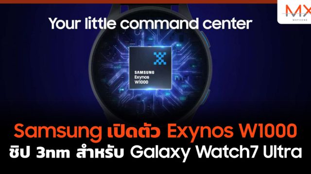 Samsung เปิดตัว Exynos W1000 ชิป 3nm สำหรับ Galaxy Watch7 Ultra