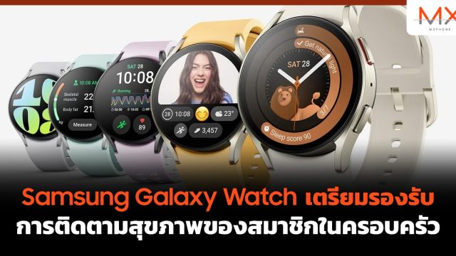 Samsung Galaxy Watch เตรียมรองรับการติดตามสุขภาพของสมาชิกในครอบครัว