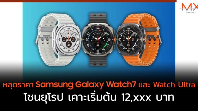 หลุดราคา Samsung Galaxy Watch7 และ Watch Ultra โซนยุโรป เคาะเริ่มต้น 12,xxx บาท