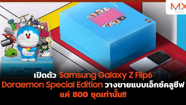 เปิดตัว Samsung Galaxy Z Flip6 Doraemon Special Edition วางขายแบบเอ็กซ์คลูซีฟแค่ 800 ชุดเท่านั้น!!