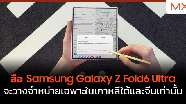 ลือ Samsung Galaxy Z Fold6 Ultra จะวางจำหน่ายเฉพาะในเกาหลีใต้และจีนเท่านั้น