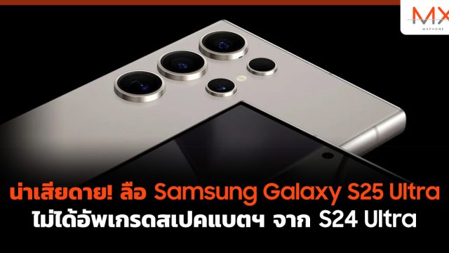 น่าเสียดาย! ลือ Samsung Galaxy S25 Ultra ไม่ได้อัพเกรดสเปคแบตฯ จาก S24 Ultra