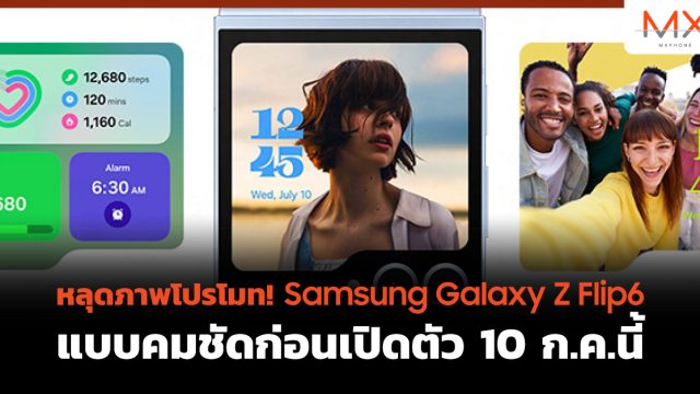 หลุดภาพโปรโมท! Samsung Galaxy Z Flip6 แบบคมชัดก่อนเปิดตัว 10 ก.ค.นี้