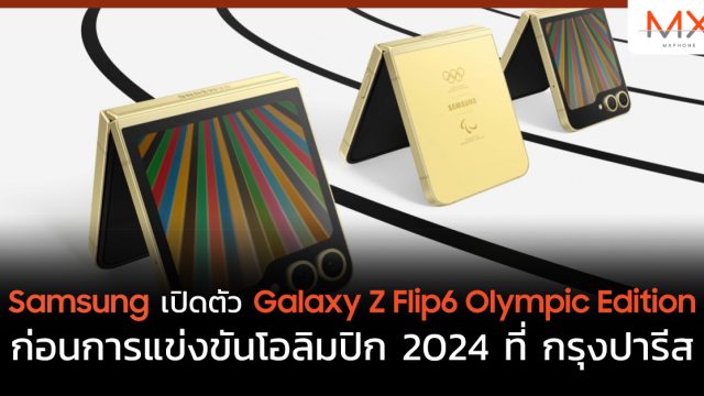 Samsung เปิดตัว Galaxy Z Flip6 Olympic Edition ก่อนการแข่งขันโอลิมปิก 2024 ที่ กรุงปารีส