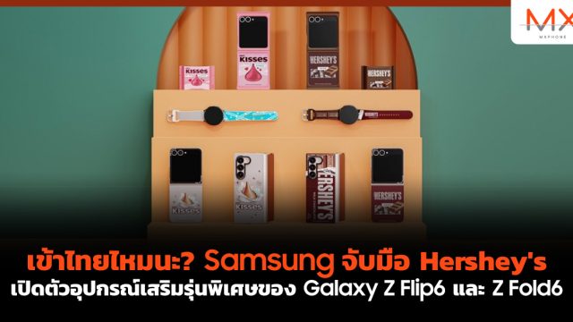 เข้าไทยไหมนะ? Samsung จับมือ Hershey’s เปิดตัวอุปกรณ์เสริมรุ่นพิเศษของ Galaxy Z Flip6 และ Z Fold6