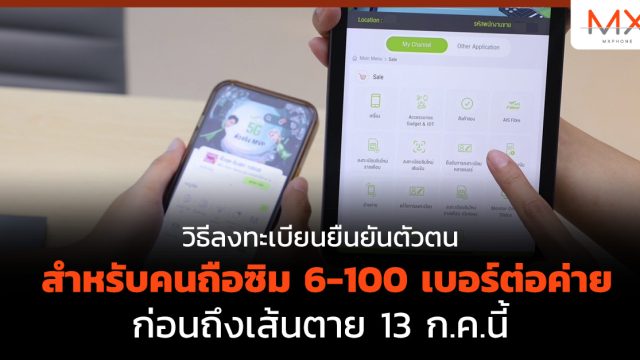วิธีลงทะเบียนยืนยันตัวตน สำหรับคนถือซิม 6-100 เบอร์ต่อค่าย ก่อนถึงเส้นตาย 13 ก.ค.นี้