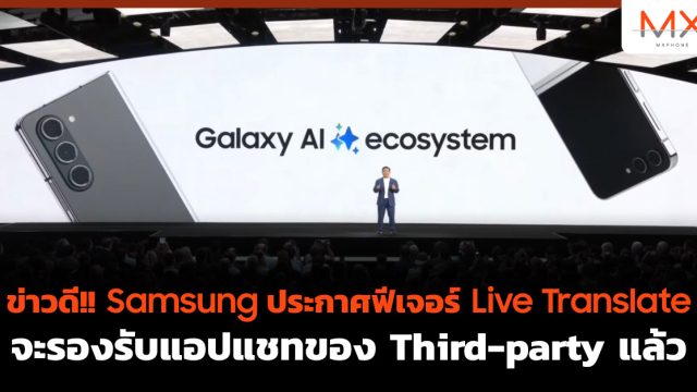 ข่าวดี!! Samsung ประกาศฟีเจอร์ Live Translate จะรองรับแอปแชทของ Third-party แล้ว
