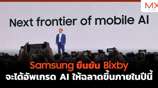 Samsung ยืนยัน Bixby จะได้อัพเกรด AI ให้ฉลาดขึ้นภายในปีนี้