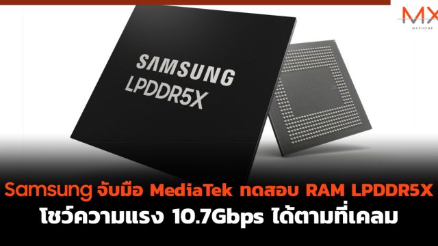Samsung จับมือ MediaTek ทดสอบ RAM LPDDR5X โชว์ความแรง 10.7Gbps ได้ตามที่เคลม