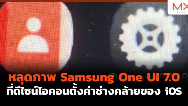 หลุดภาพ Samsung One UI 7.0 ที่ดีไซน์ไอคอนตั้งค่าช่างคล้ายของ iOS