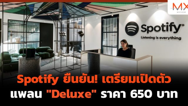 Spotify ยืนยัน! เตรียมเปิดตัวแพลน “Deluxe” ราคา 650 บาท