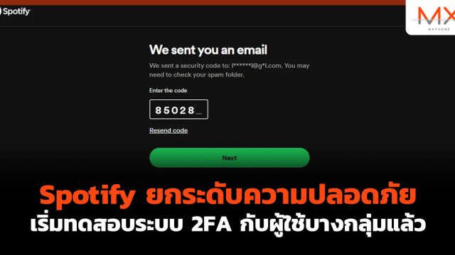 Spotify ยกระดับความปลอดภัยเริ่มทดสอบระบบ 2FA กับผู้ใช้บางกลุ่มแล้ว
