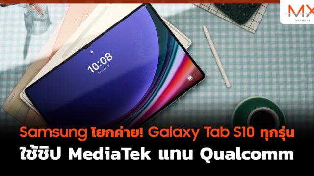 Samsung โยกค่าย! Galaxy Tab S10 ทุกรุ่นใช้ชิป MediaTek แทน Qualcomm