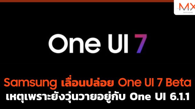 Samsung เลื่อนปล่อย One UI 7 Beta เหตุเพราะยังวุ่นวายอยู่กับ One UI 6.1.1