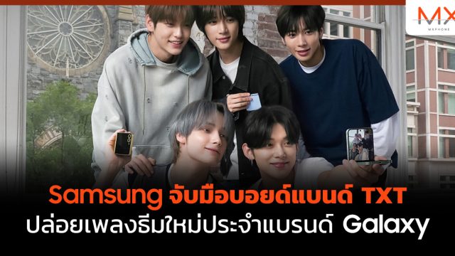 Samsung จับมือบอยด์แบนด์ TXT ปล่อยเพลงธีมใหม่ประจำแบรนด์ Galaxy