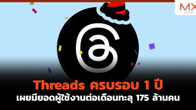 Threads ครบ 1 ปี เผยมียอดผู้ใช้งานต่อเดือนทะลุ 175 ล้านคน