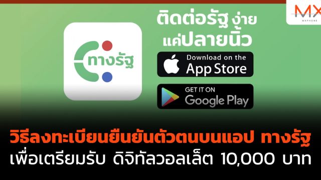 วิธีลงทะเบียนยืนยันตัวตนบน แอป ทางรัฐ เพื่อเตรียมรับ ดิจิทัลวอลเล็ต 10,000 บาท