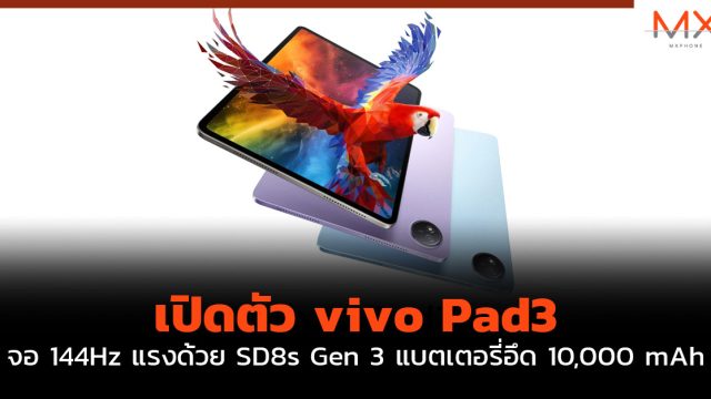 เปิดตัว vivo Pad3 จอ 144Hz แรงด้วย SD8s Gen 3 แบตเตอรี่อึด 10,000 mAh