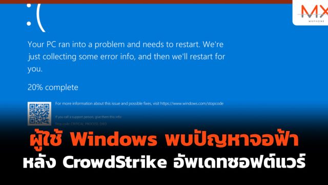 ผู้ใช้ Windows พบปัญหาจอฟ้า หลัง CrowdStrike อัพเดทซอฟต์แวร์