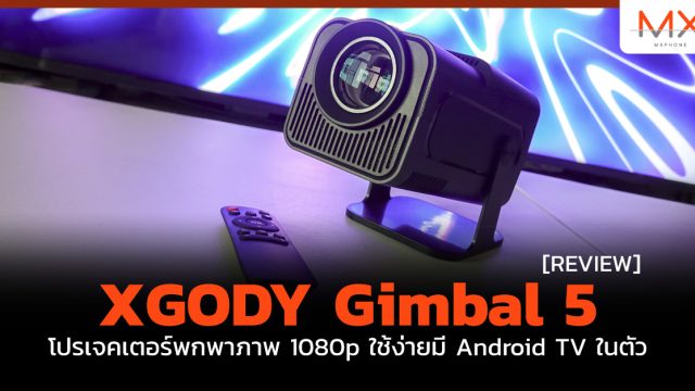 รีวิว XGODY Gimbal 5 โปรเจคเตอร์พกพาภาพ 1080p ใช้ง่ายมี Android TV ในตัว