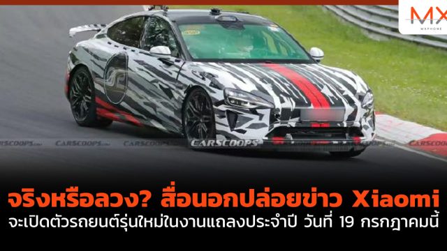 จริงหรือลวง? สื่อนอกปล่อยข่าว Xiaomi จะเปิดตัวรถยนต์รุ่นใหม่ในงานแถลงประจำปี วันที่ 19 กรกฎาคมนี้