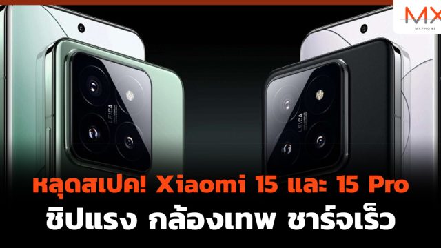 หลุดสเปค! Xiaomi 15 และ 15 Pro ชิปแรง กล้องเทพ ชาร์จเร็ว