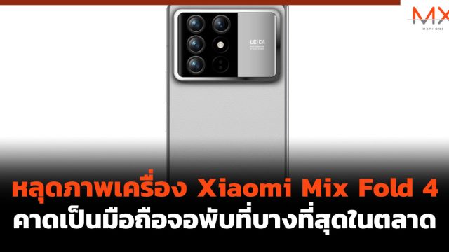 หลุดภาพเครื่อง Xiaomi Mix Fold 4 คาดเป็นมือถือจอพับที่บางที่สุดในตลาด