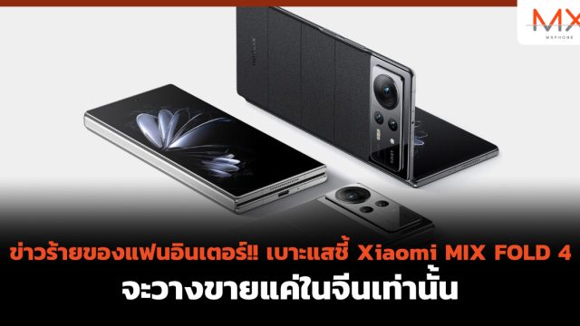 ข่าวร้ายของแฟนอินเตอร์!! เบาะแสชี้ Xiaomi MIX FOLD 4 จะวางขายแค่ในจีนเท่านั้น