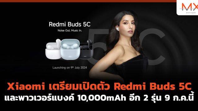 Xiaomi เตรียมเปิดตัว Redmi Buds 5C และพาวเวอร์แบงค์ 10,000mAh อีก 2 รุ่น 9 ก.ค.นี้