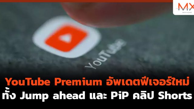 YouTube Premium อัพเดตฟีเจอร์ใหม่ ทั้ง Jump ahead และ PiP คลิป Shorts
