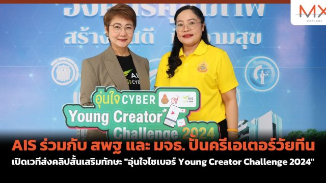 AIS ร่วมกับ สพฐ และ มจธ. ปั้นครีเอเตอร์วัยทีน เปิดเวทีส่งคลิปสั้นเสริมทักษะ “อุ่นใจไซเบอร์ Young Creator Challenge 2024”