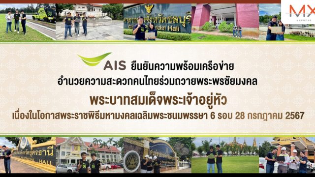 AIS ยืนยันความพร้อมเครือข่ายการสื่อสาร อำนวยความสะดวกคนไทยที่เดินทางไปร่วมงานเฉลิมพระเกียรติ พระบาทสมเด็จพระเจ้าอยู่หัว