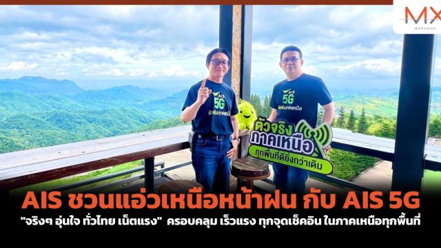 AIS ชวนแอ่วเหนือหน้าฝน กับ AIS 5G “จริงๆ อุ่นใจ ทั่วไทย เน็ตแรง” ครอบคลุม เร็วแรง ทุกจุดเช็คอิน ในภาคเหนือทุกพื้นที่