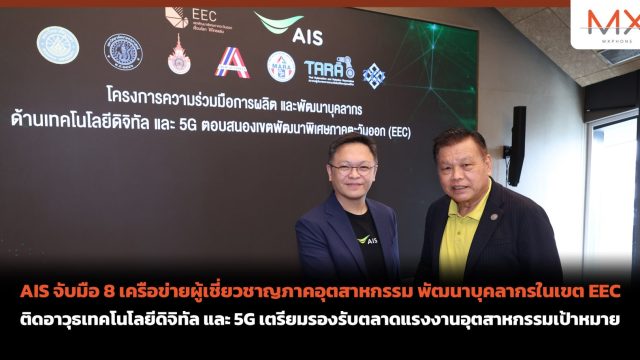 AIS จับมือ 8 เครือข่ายผู้เชี่ยวชาญภาคอุตสาหกรรม พัฒนาบุคลากรในเขต EEC ติดอาวุธเทคโนโลยีดิจิทัล และ 5G เตรียมรองรับตลาดแรงงานอุตสาหกรรมเป้าหมาย