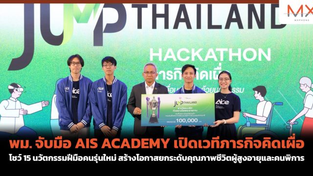 พม. จับมือ AIS ACADEMY เปิดเวทีภารกิจคิดเผื่อ โชว์ 15 นวัตกรรมฝีมือคนรุ่นใหม่ สร้างโอกาสยกระดับคุณภาพชีวิตผู้สูงอายุและคนพิการ