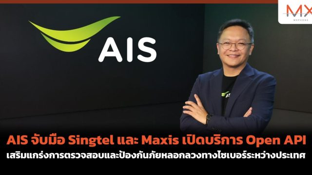 AIS จับมือ Singtel และ Maxis เปิดบริการ Open API เสริมแกร่งการตรวจสอบและป้องกันภัยหลอกลวงทางไซเบอร์ระหว่างประเทศ