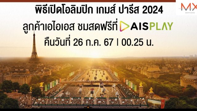 AIS PLAY ประกาศความพร้อมเตรียมยิงสดพิธีเปิดการแข่งขันโอลิมปิกเกมส์ปารีส 2024 ชวนคนไทยร่วมเชียร์กองทัพนักกีฬา พร้อมกัน 26 ก.ค. นี้ ผ่าน AIS PLAY