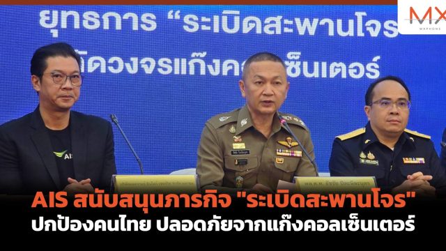 AIS สนับสนุนภารกิจ “ระเบิดสะพานโจร” ปกป้องคนไทย ปลอดภัยจากแก๊งคอลเซ็นเตอร์