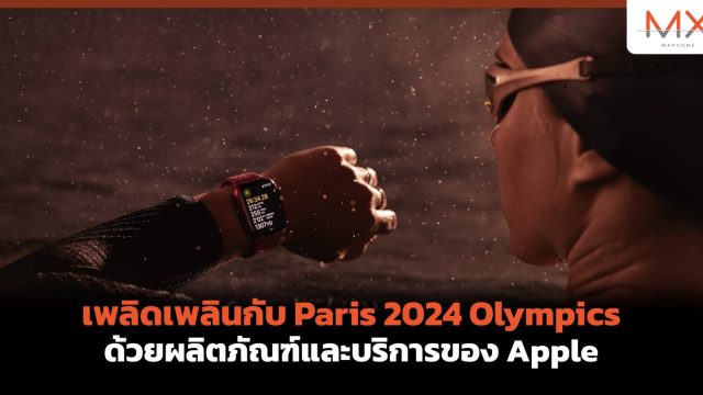 เพลิดเพลินกับ Paris 2024 Olympics ด้วยผลิตภัณฑ์และบริการของ Apple