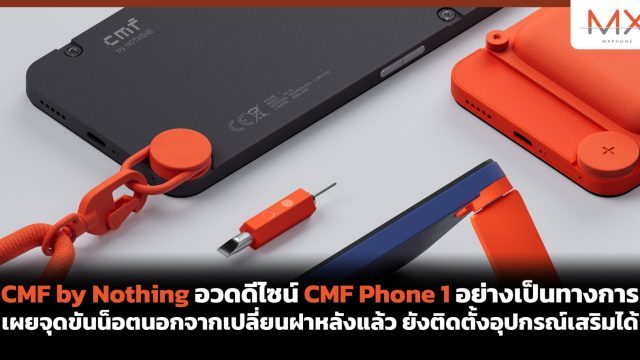 CMF by Nothing อวดดีไซน์ CMF Phone 1 อย่างเป็นทางการ เผยจุดขันน็อตนอกจากเปลี่ยนฝาหลังแล้ว ยังติดตั้งอุปกรณ์เสริมได้