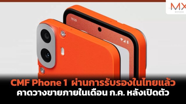 CMF Phone 1 ผ่านการรับรองในไทยแล้ว คาดวางขายภายในเดือน ก.ค. หลังเปิดตัว