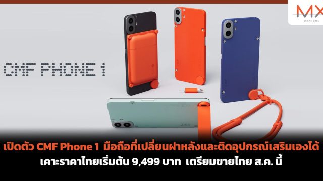 เปิดตัว CMF Phone 1 มือถือที่เปลี่ยนฝาหลังและติดอุปกรณ์เสริมเองได้ เคาะราคาไทยเริ่มต้น 9,499 บาท เตรียมขายไทย ส.ค. นี้