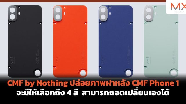CMF by Nothing ปล่อยภาพฝาหลัง CMF Phone 1 จะมีให้เลือกถึง 4 สี สามารถถอดเปลี่ยนเองได้