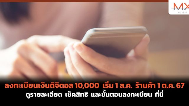 ลงทะเบียนเงินดิจิตอล 10,000 เริ่ม 1 ส.ค. ร้านค้า 1 ต.ค. 67 ดูรายละเอียด เช็คสิทธิ และขั้นตอนลงทะเบียน ที่นี่